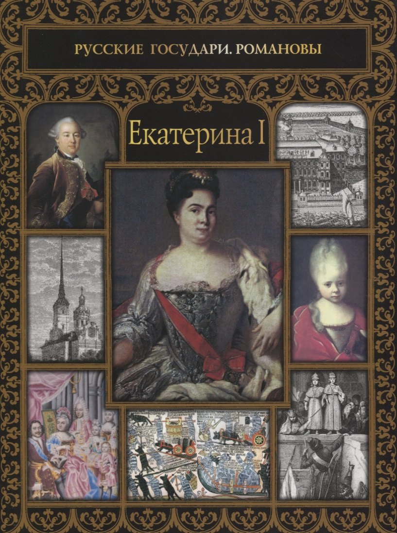 

Екатерина I
