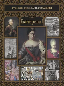 Екатерина I