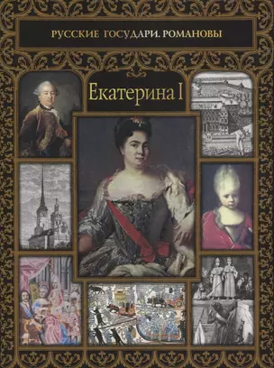 Екатерина I — 2626000 — 1