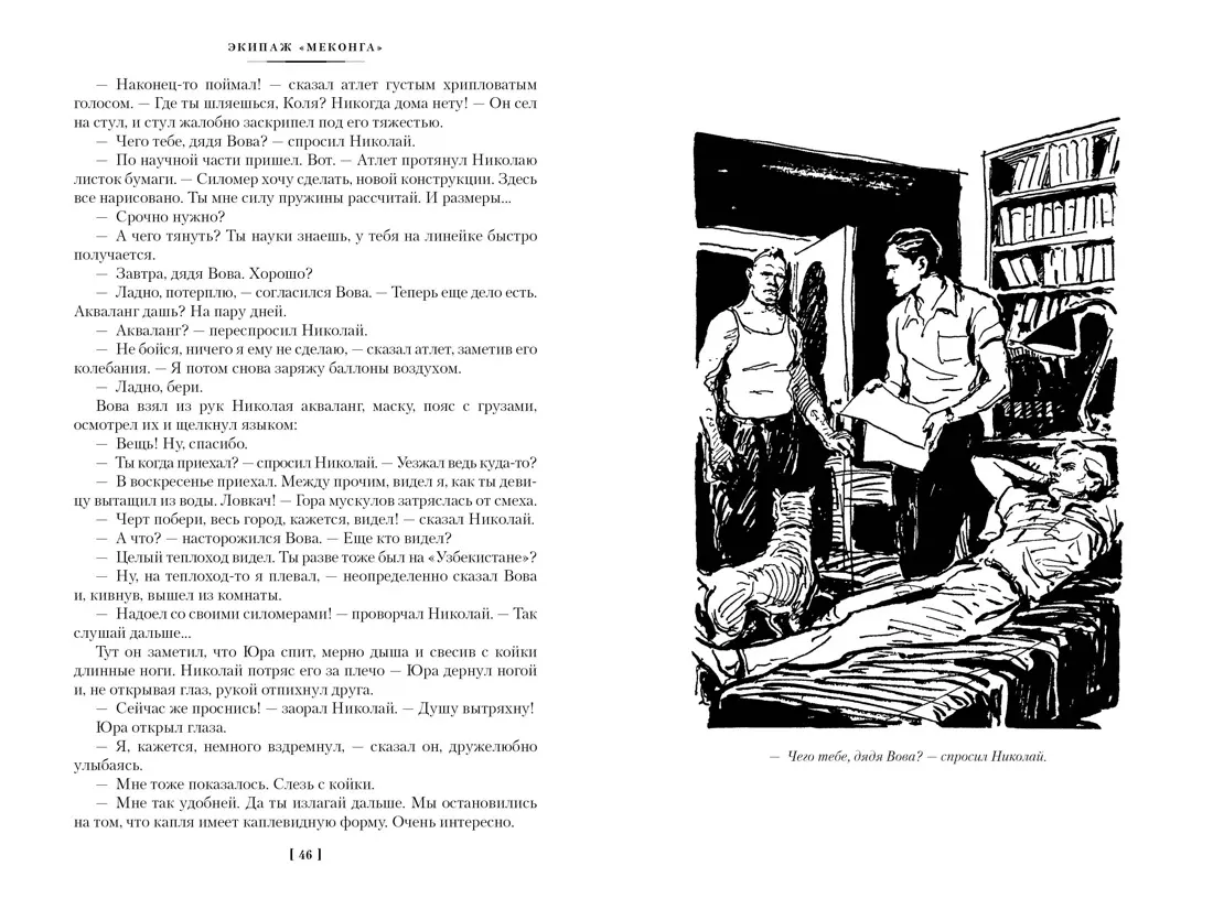 Экипаж «Меконга». Ур, сын Шама: романы (Евгений Войскунский, Исай  Лукодьянов) - купить книгу с доставкой в интернет-магазине «Читай-город».  ISBN: 978-5-389-25080-2