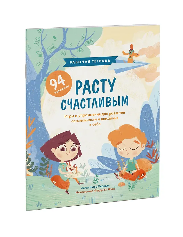 Книга Расту счастливым. Рабочая тетрадь. Игры и упражнения для развития осознанности и внимания к себе (Кьярра Пиродди) — 3
