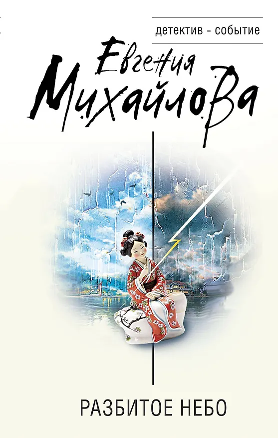 Книга Разбитое небо (Евгения Михайлова) — 1