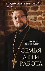 Семья, дети, работа. Строим жизнь по-христиански