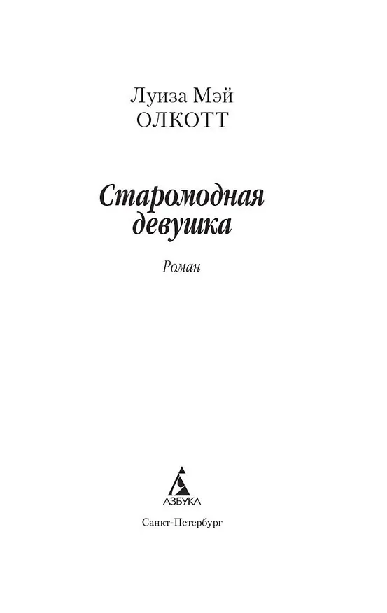 Книга Старомодная девушка (Луиза Мэй Олкотт) — 6
