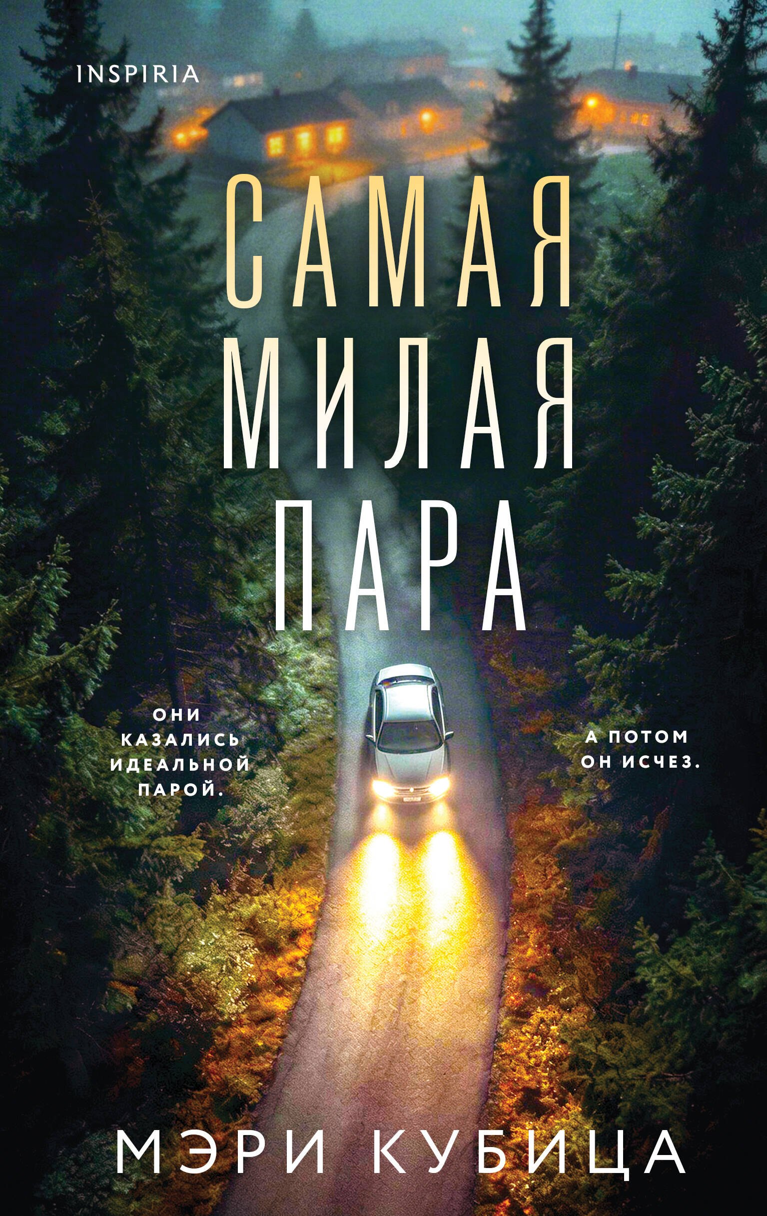 Мэри Кубица: Самая милая пара