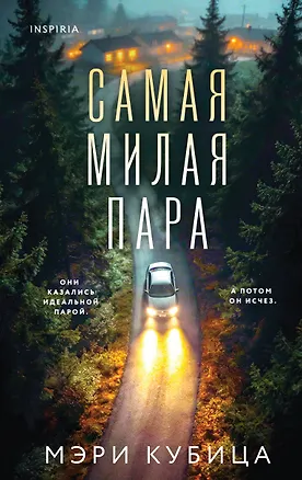 Книга Самая милая пара (Мэри Кубица)