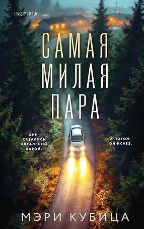 Самая милая пара
