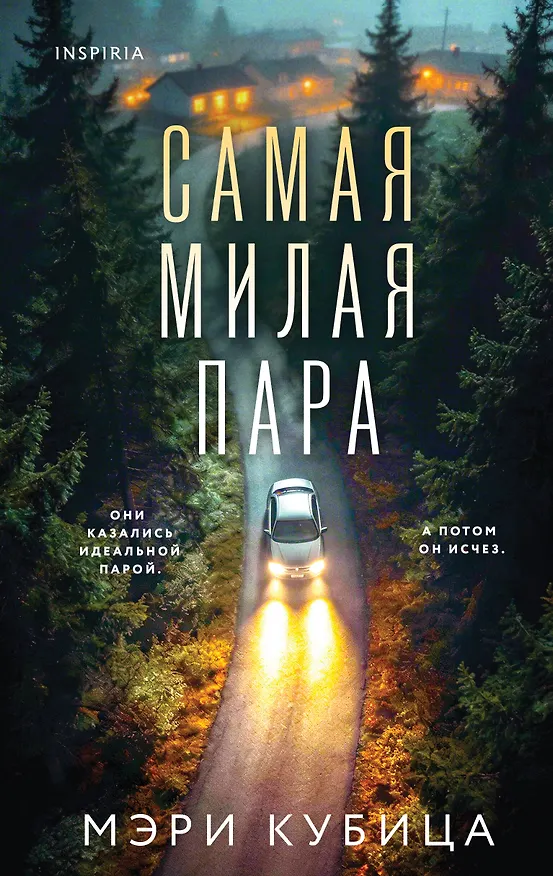 Книга Самая милая пара (Мэри Кубица) — 1