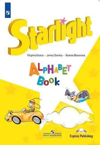 Книга Starlight. Английский язык. Изучаем английский алфавит (Дженни Дули, Вирджиния Эванс, Ксения Баранова) — 1
