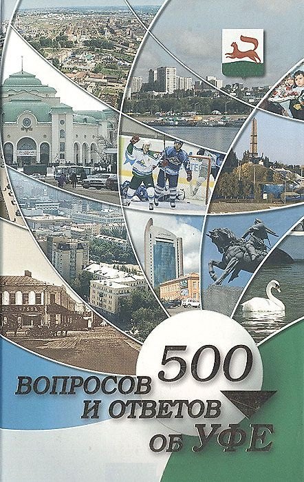 Книга 500 вопросов об Уфе (ИД Сармат) () — 1