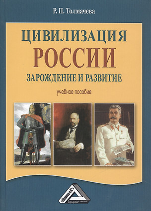 Цивилизация России: зарождение и развитие: Учебное пособие, 2-е изд.(изд:2) — 2485130 — 1