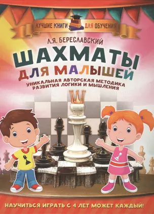 Шахматы для малышей. Научиться играть с 4 лет может каждый! — 2559805 — 1