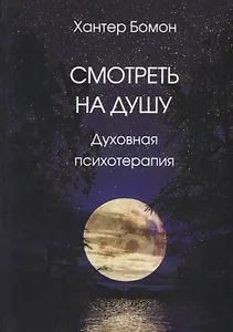 Смотреть на душу. Духовная психотерапия