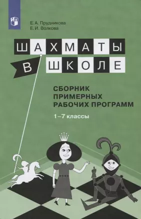 Шахматы в школе. 1-7 год обучения. Сборник примерных рабочих программ. Учебное пособие для общеобразовательных организаций — 2752763 — 1