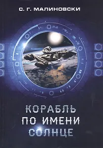 Корабль по имени Солнце
