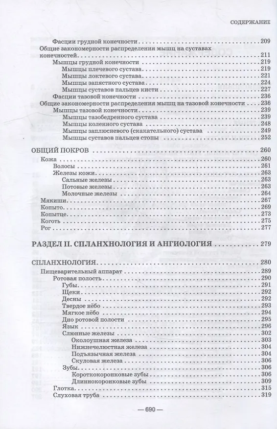Книга Анатомия животных. Практикум: учебное пособие для вузов (Николай Зеленевский) — 3