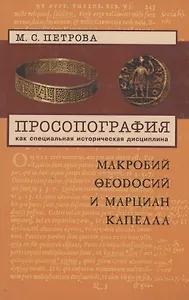 Просопография как специальная историческая дисциплина (на примере авторов Поздней Античности Макробия Феодосия и Марциана Капеллы)