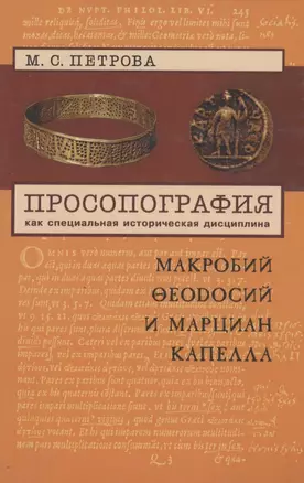 Просопография как специальная историческая дисциплина (на примере авторов Поздней Античности Макробия Феодосия и Марциана Капеллы) — 2907684 — 1