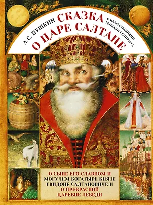 Книга Сказка о царе Салтане с иллюстрациями Геннадия Спирина (Александр Пушкин)