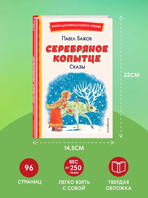 Книга Серебряное копытце. Сказы (ил. М. Митрофанова) (Павел Бажов) — 9