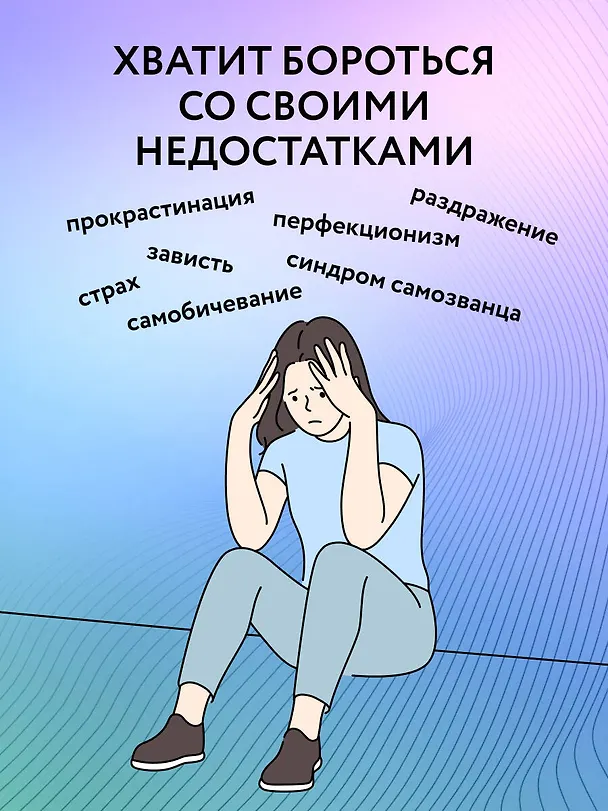 Книга Принимай себя каждый день. Нейронаучный подход к самопринятию, уверенности и любви к себе (Галина Бобрякова) — 9