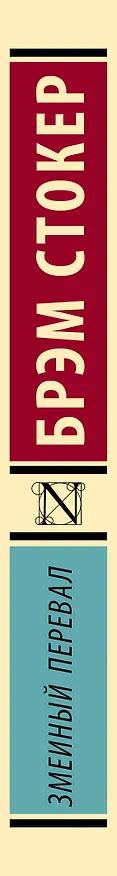 Книга Змеиный перевал (Брэм Стокер) — 4