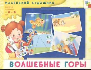 Волшебные горы. Художественный альбом для занятий с детьми 3-5 лет