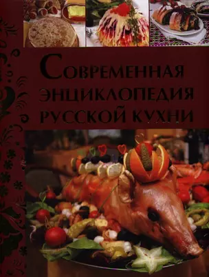 Современная энциклопедия русской кухни — 2338720 — 1