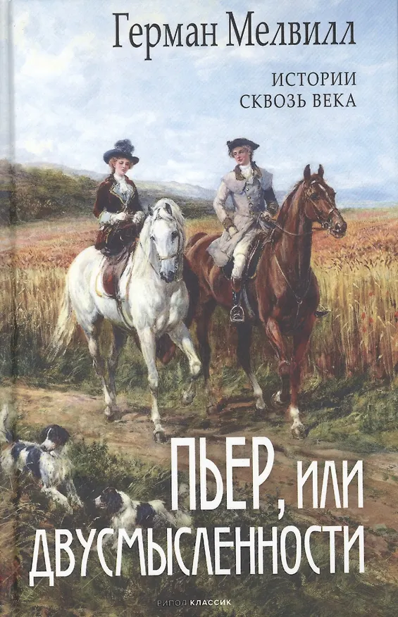 Книга Пьер, или Двусмысленности (Герман Мелвилл) — 1