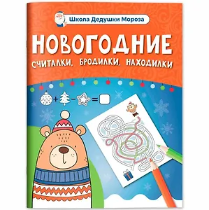 Новогодние считалки, бродилки, находилки