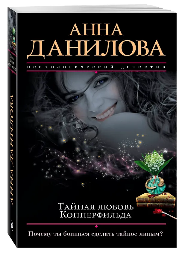 Книга Тайная любовь Копперфильда (Анна Данилова) — 4