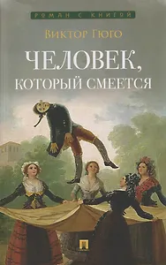 Человек, который смеется. Роман