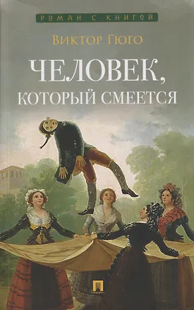 Книга Человек, который смеется. Роман (Виктор Мари Гюго)