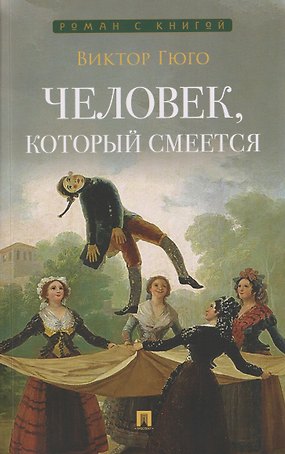 Человек, который смеется. Роман