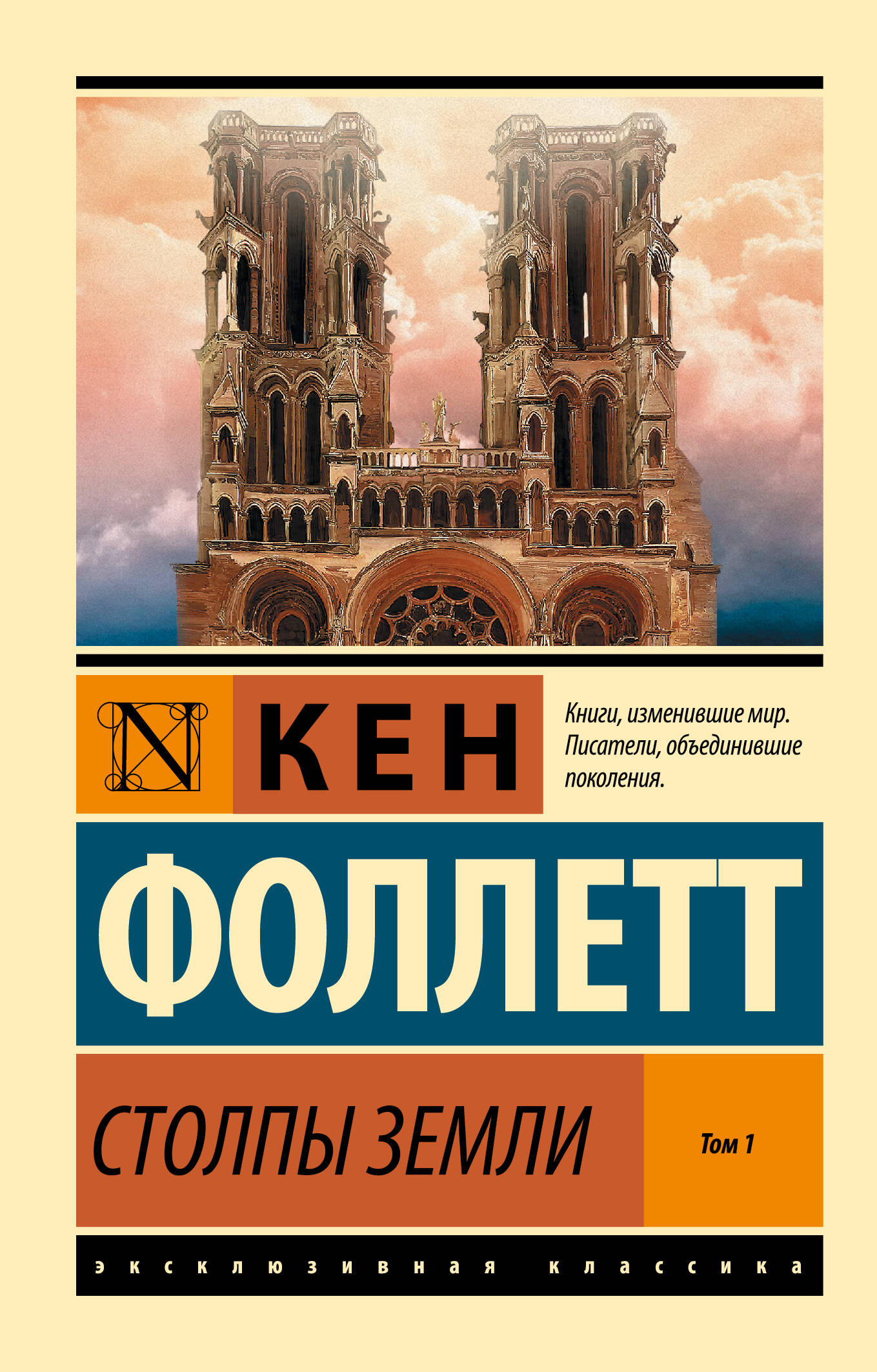 Столпы Земли. В 2 томах. Том 1