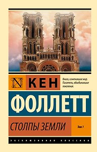 Столпы Земли. В 2 томах. Том 1