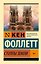 Столпы Земли. В 2 томах. Том 1 — 2583268 — 1