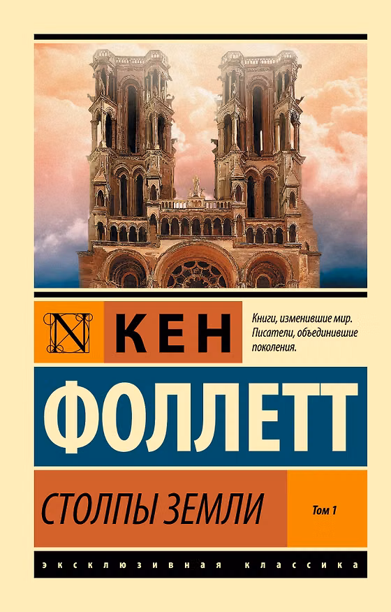 Книга Столпы Земли. В 2 томах. Том 1 (Кен Фоллетт) — 1