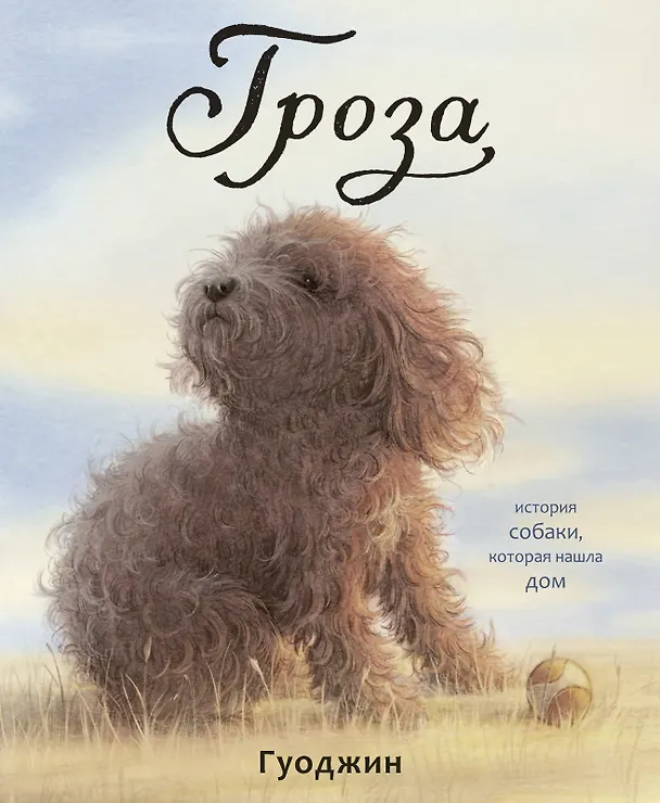 Книга Гроза () — 1
