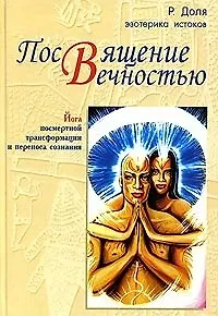 Книга Посвящение вечностью Йога посмертной трансформации и переноса сознания (ЭИ) (Роман Доля)