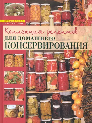 Искусство идеального консервирования (Коллекция рецептов для домашнего консервирования) — 2238476 — 1