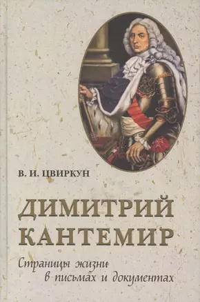 Дмитрий Кантемир. Страницы жизни в письмах и документах — 2542984 — 1