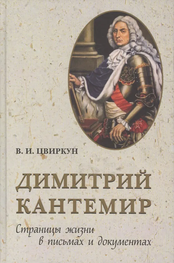Книга Дмитрий Кантемир. Страницы жизни в письмах и документах () — 1