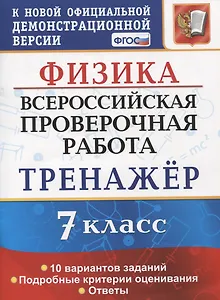 Физика. Всероссийская проверочная работа. 7 класс. Тренажер по выполнению типовых заданий. 10 вариантов заданий