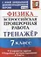 Физика. Всероссийская проверочная работа. 7 класс. Тренажер по выполнению типовых заданий. 10 вариантов заданий — 2803552 — 1