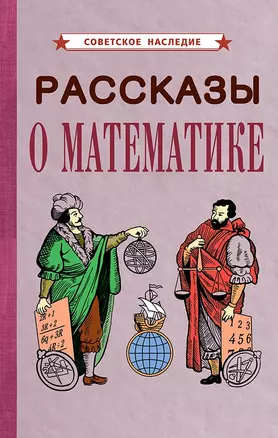 Рассказы о математике — 2885673 — 1