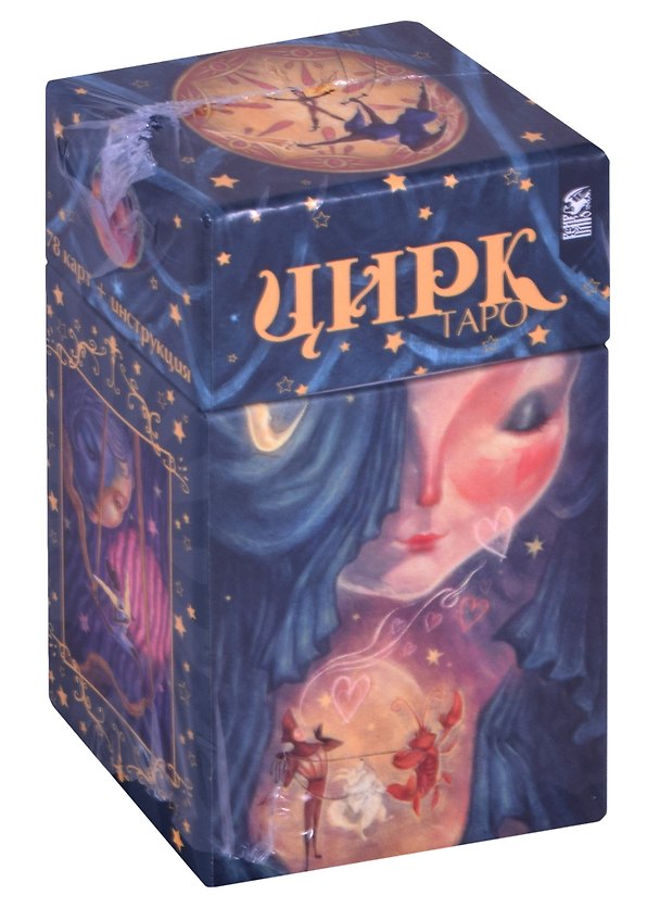 Книга Таро Цирк (78 карт+книга) Робертсон (Лиза Робертсон) — 1