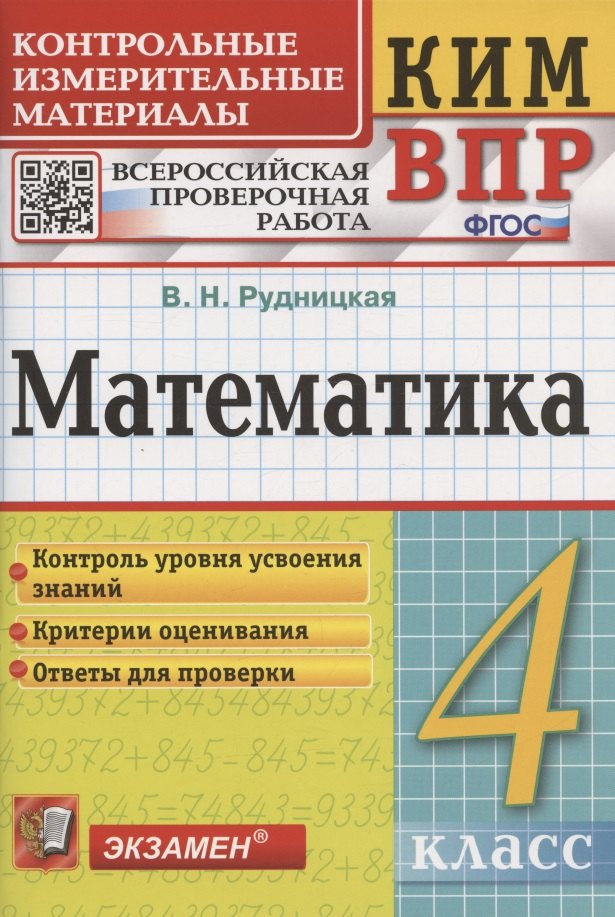 

Математика. 4 класс. Контрольные измерительные материалы: Всероссийская проверочная работа