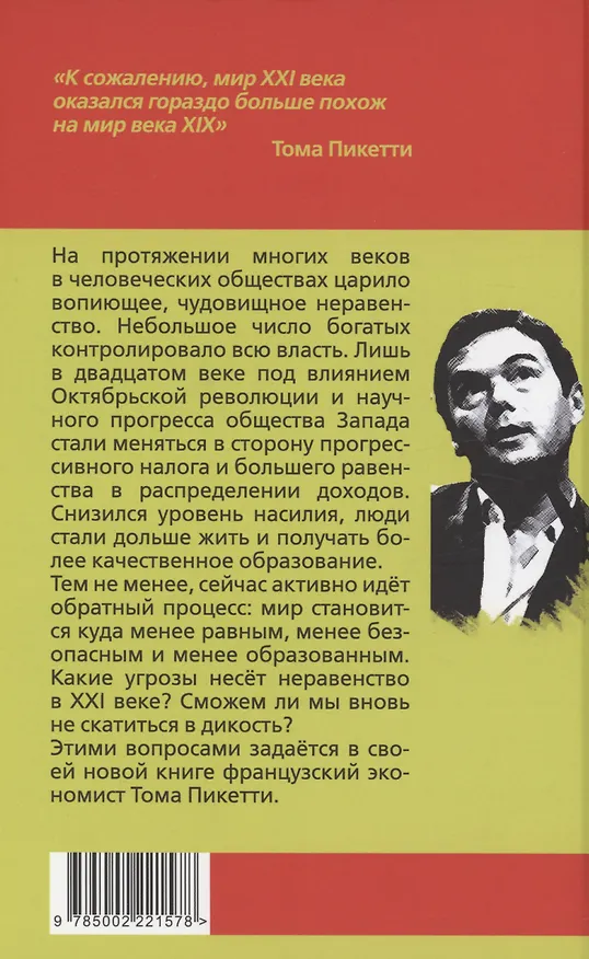 Книга Общества неравенства (Тома Пикетти) — 2