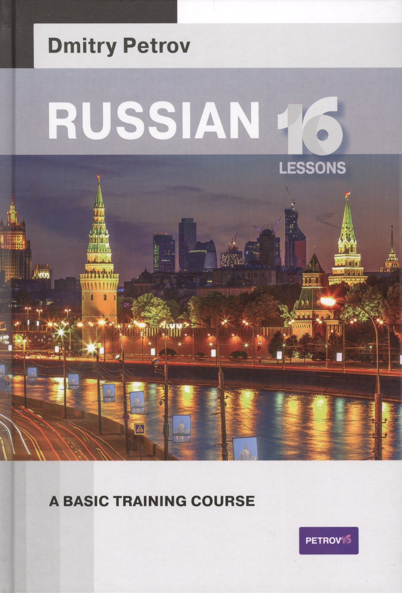 

Russian 16 lessons.A basic training course (Русский язык для англичан)